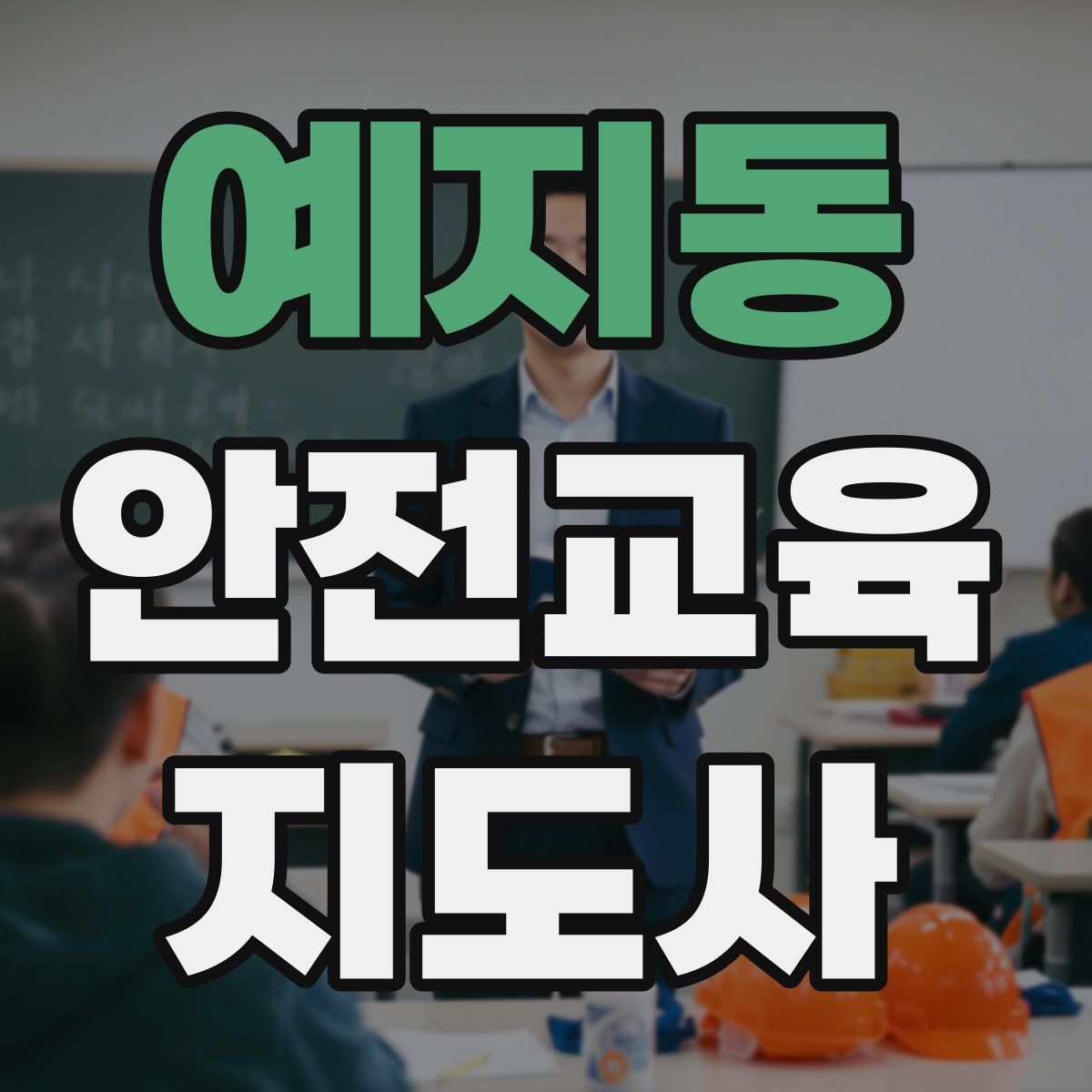 예지동 안전교육지도사 자격증