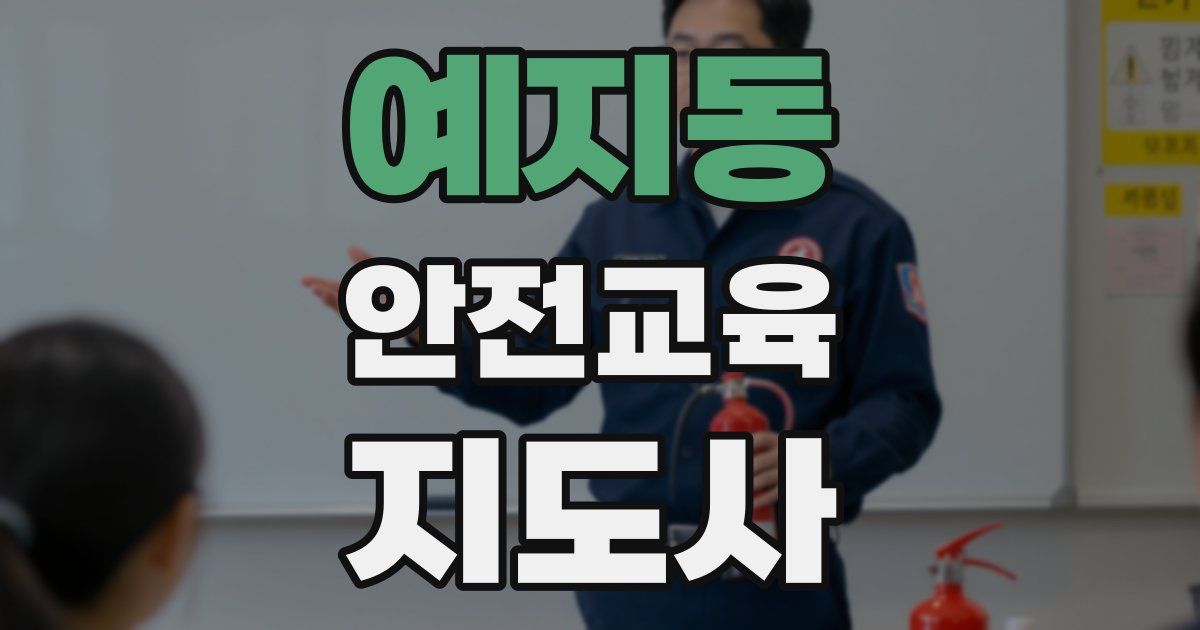 예지동 안전교육지도사 자격증