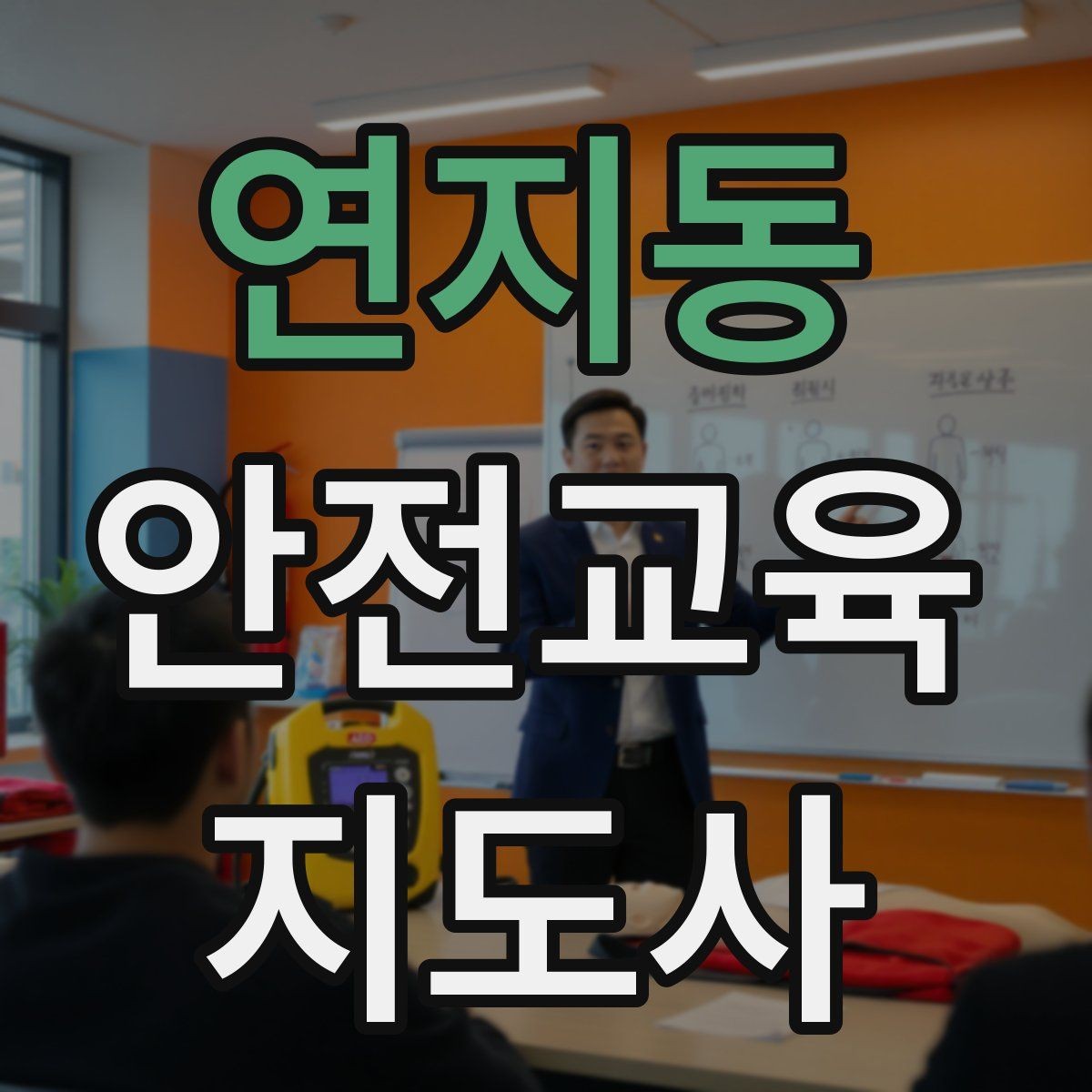 연지동 안전교육지도사 자격증 취득 후 강의 경험 쌓는 방법