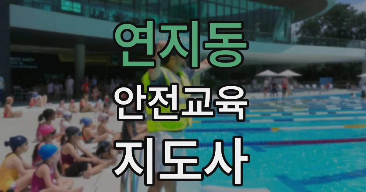 연지동 안전교육지도사 자격증