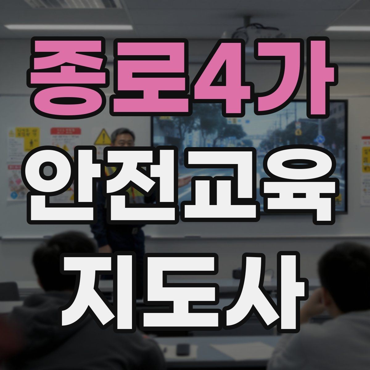 종로4가 안전교육지도사 자격증 강의 경험 쌓는 현실적인 방법