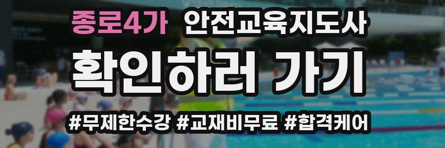 종로4가 안전교육지도사 자격증