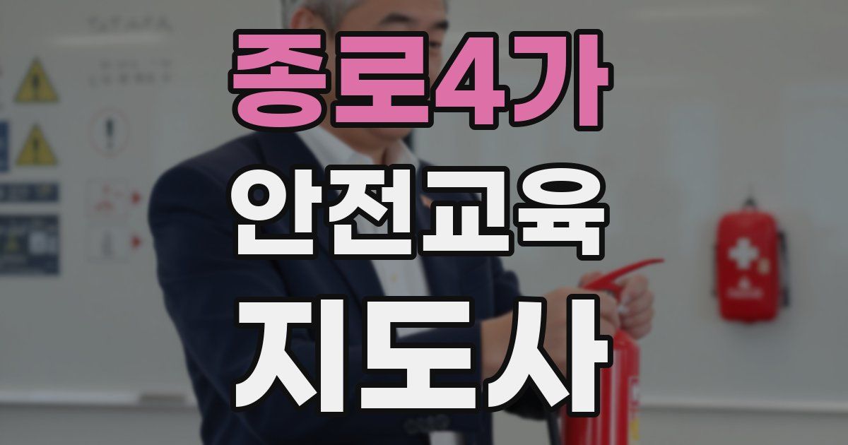 종로4가 안전교육지도사 자격증