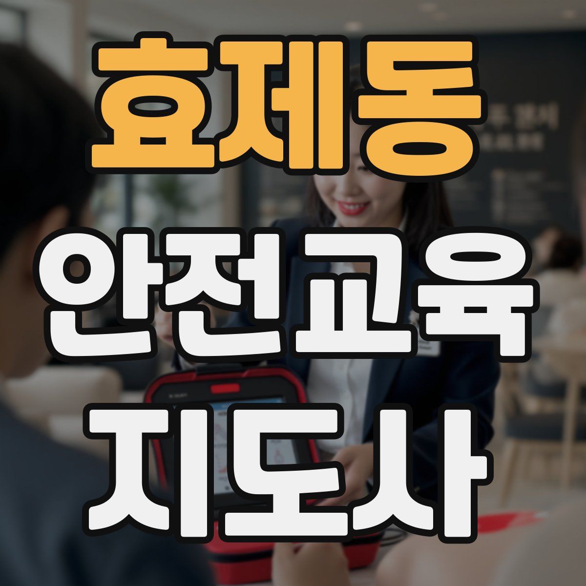 효제동 안전교육지도사 자격증