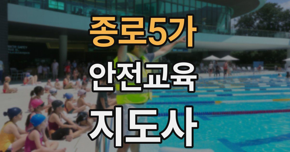 종로5가 안전교육지도사 자격증