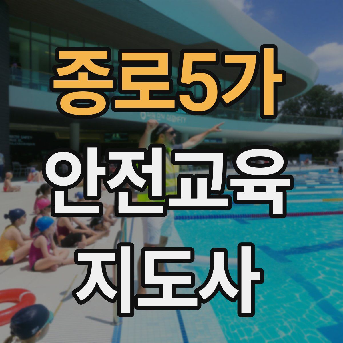 종로5가 안전교육지도사 자격증