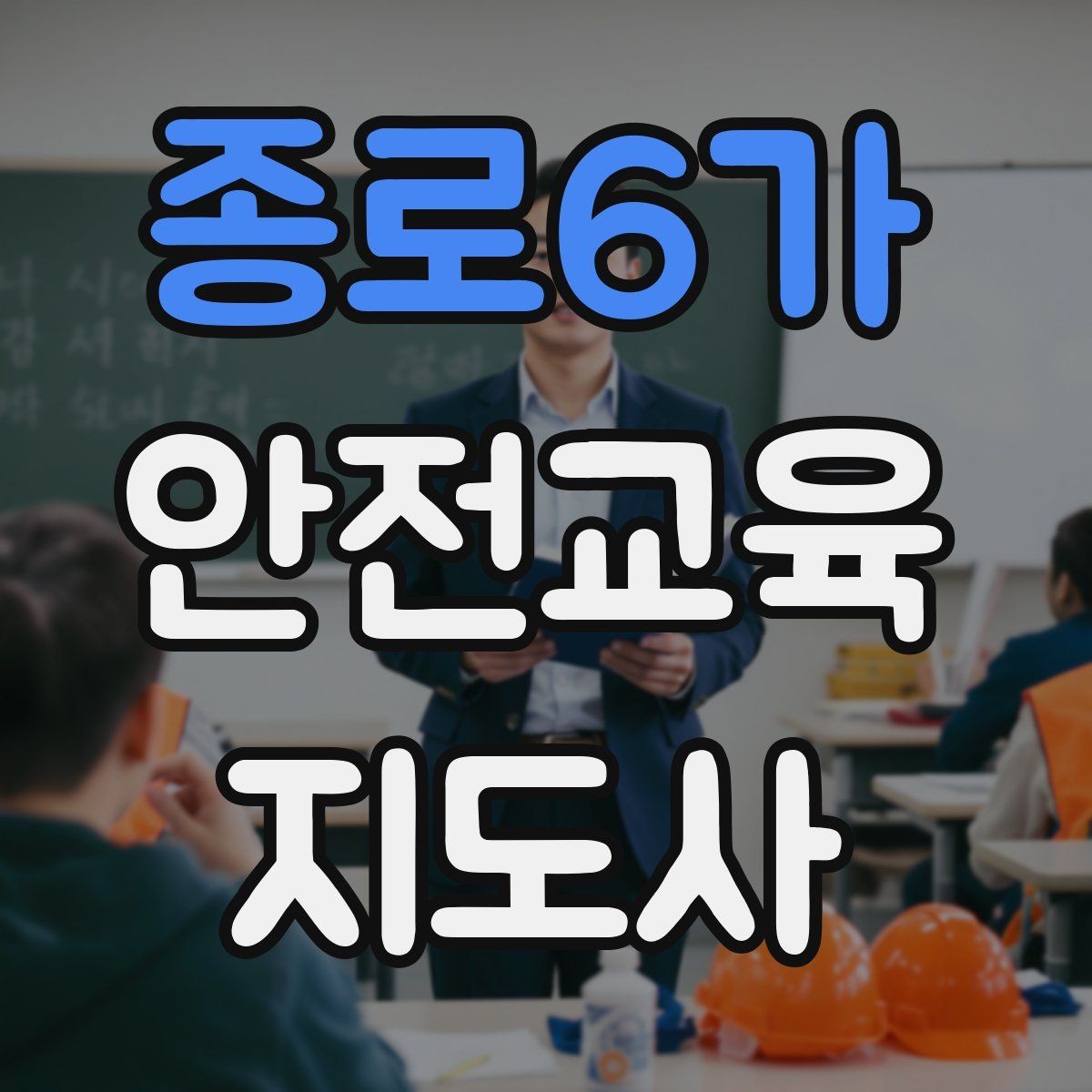 종로6가 안전교육지도사 자격증 성인 대상 안전교육 포인트