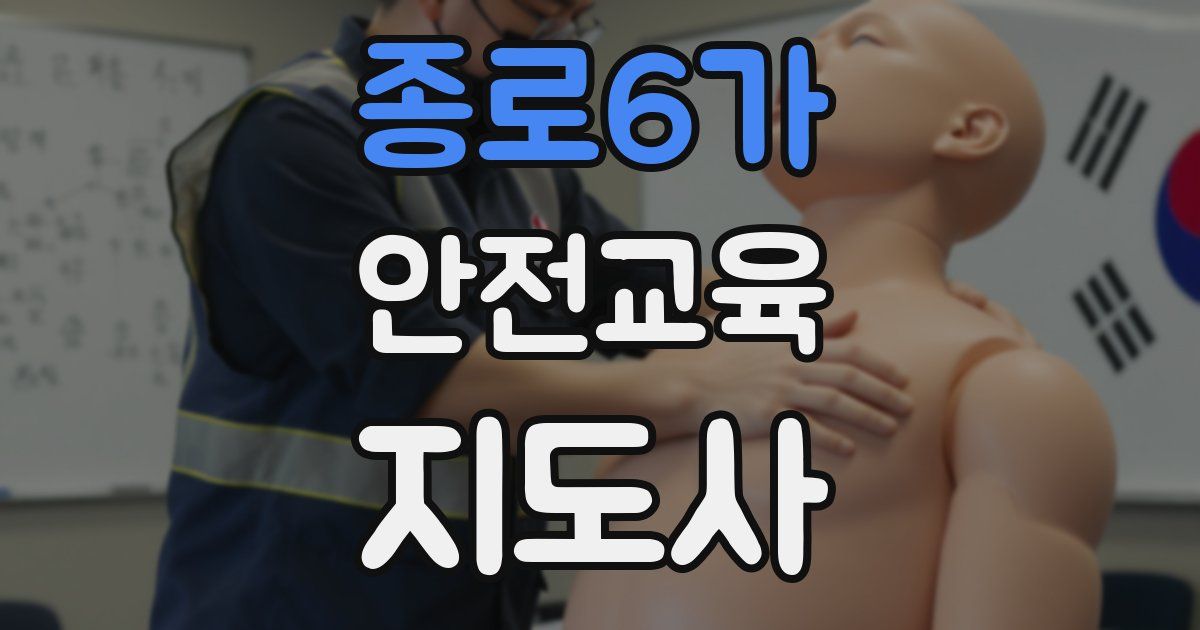 종로6가 안전교육지도사 자격증
