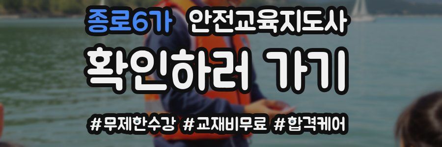 종로6가 안전교육지도사 자격증