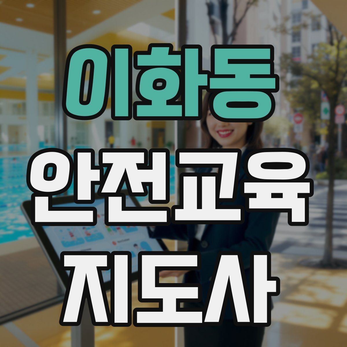 이화동 안전교육지도사 자격증 교통안전 교육 강사로 차별화하는 방법
