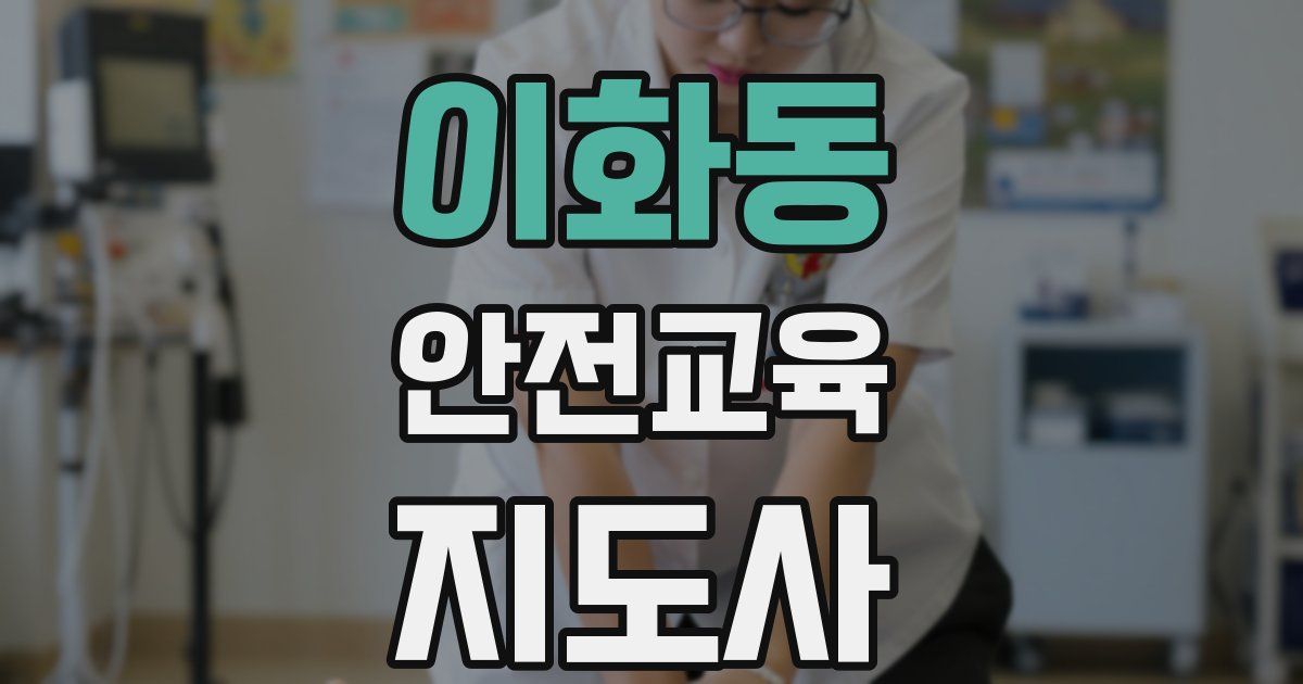 이화동 안전교육지도사 자격증