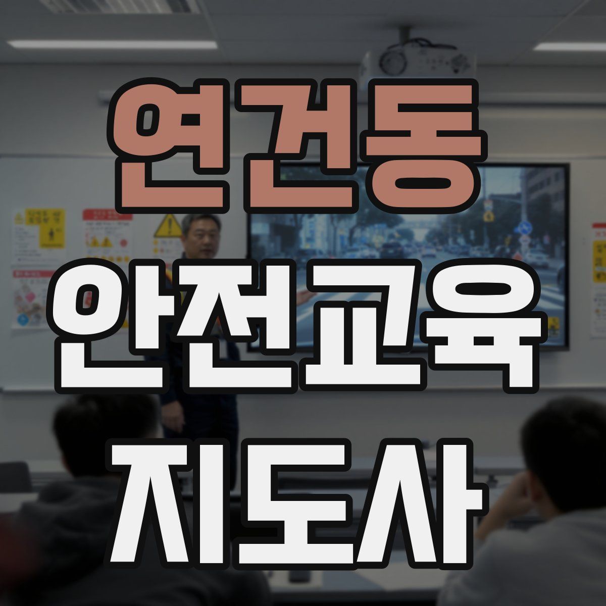 연건동 안전교육지도사 자격증