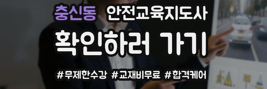 충신동 안전교육지도사 자격증