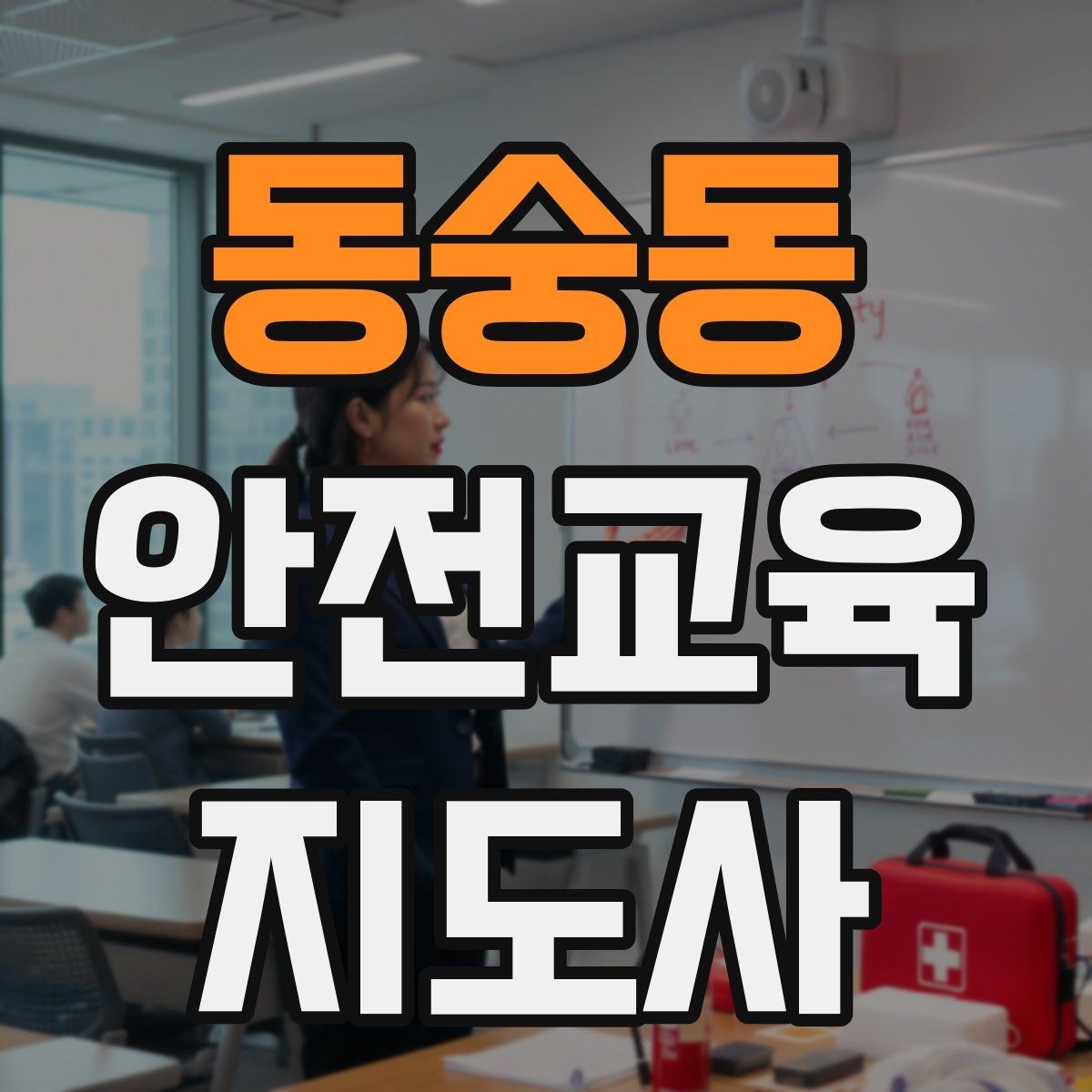 동숭동 안전교육지도사 자격증 강의안 작성이 막힐 때 정리 방법