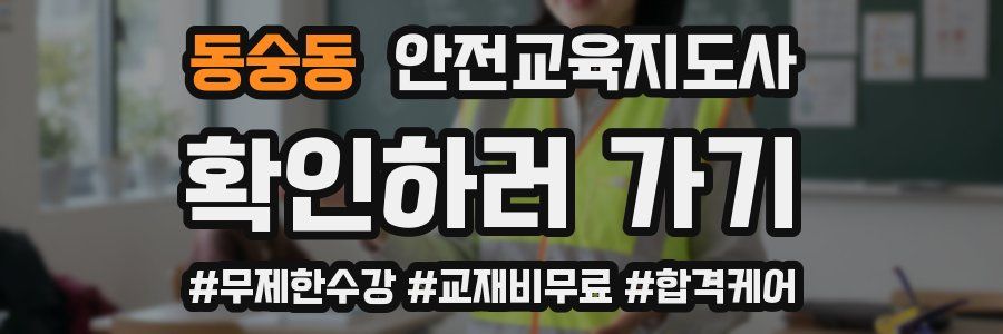 동숭동 안전교육지도사 자격증