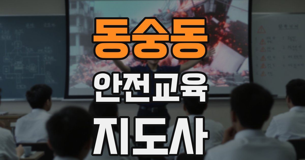 동숭동 안전교육지도사 자격증