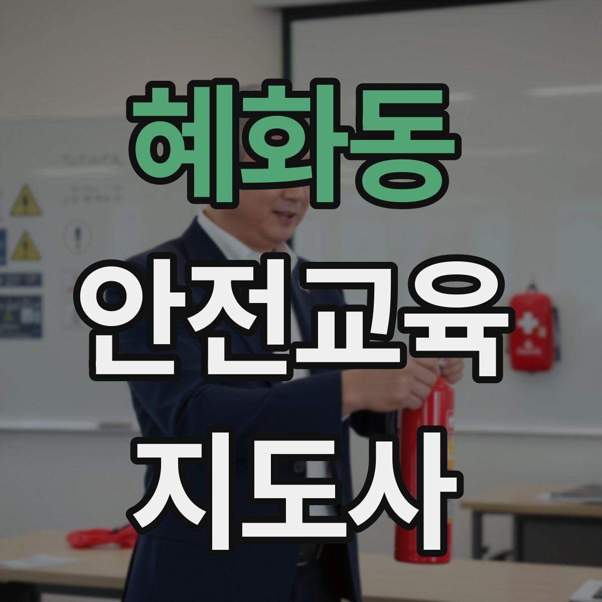 혜화동 안전교육지도사 자격증 스토리텔링을 활용한 수업 구성법
