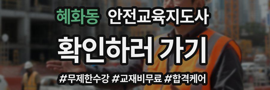혜화동 안전교육지도사 자격증