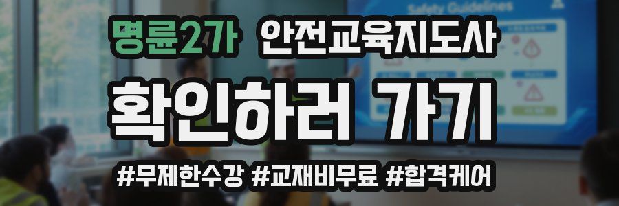 명륜2가 안전교육지도사 자격증