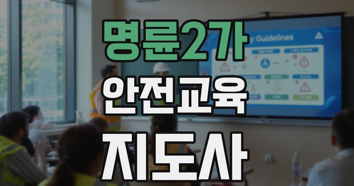 명륜2가 안전교육지도사 자격증