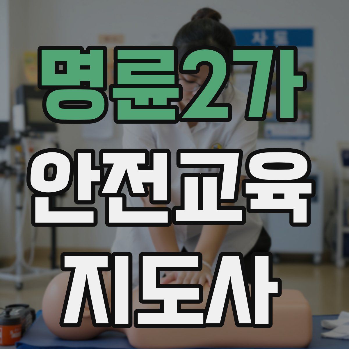 명륜2가 안전교육지도사 자격증