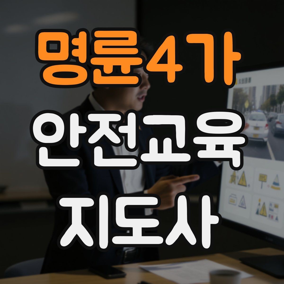 명륜4가 안전교육지도사 자격증 시험 대비 핵심 이론 정리
