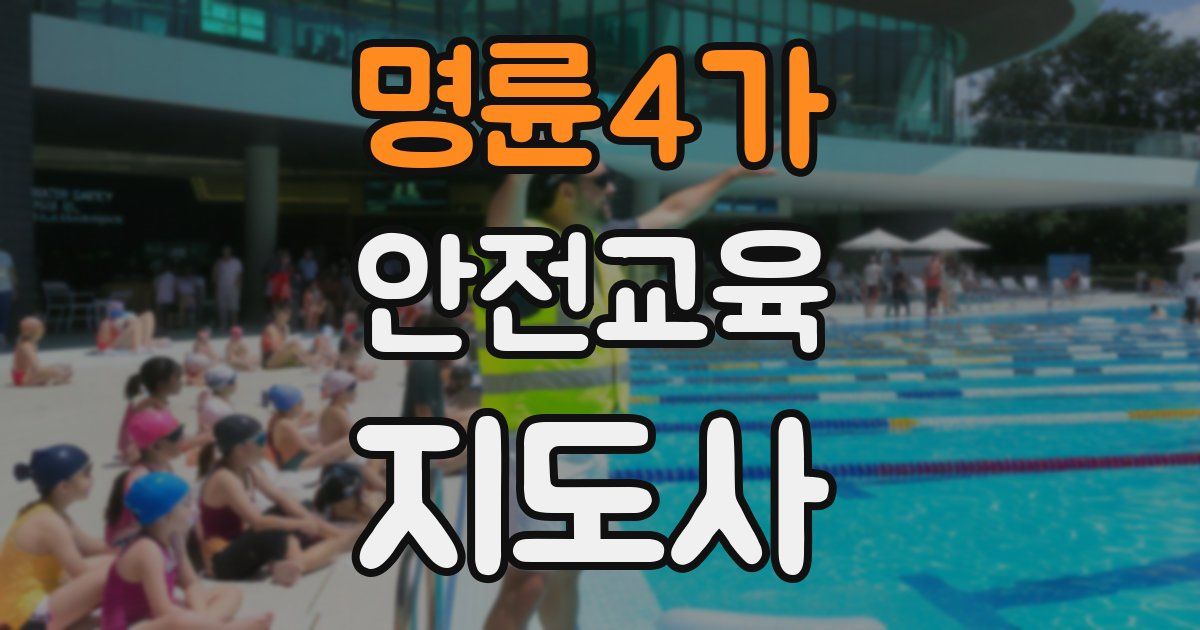 명륜4가 안전교육지도사 자격증