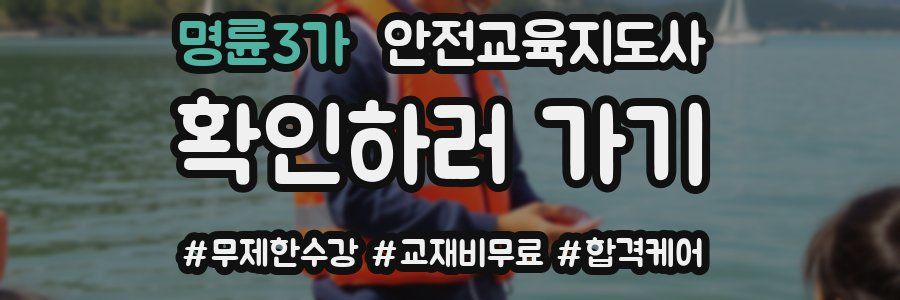 명륜3가 안전교육지도사 자격증