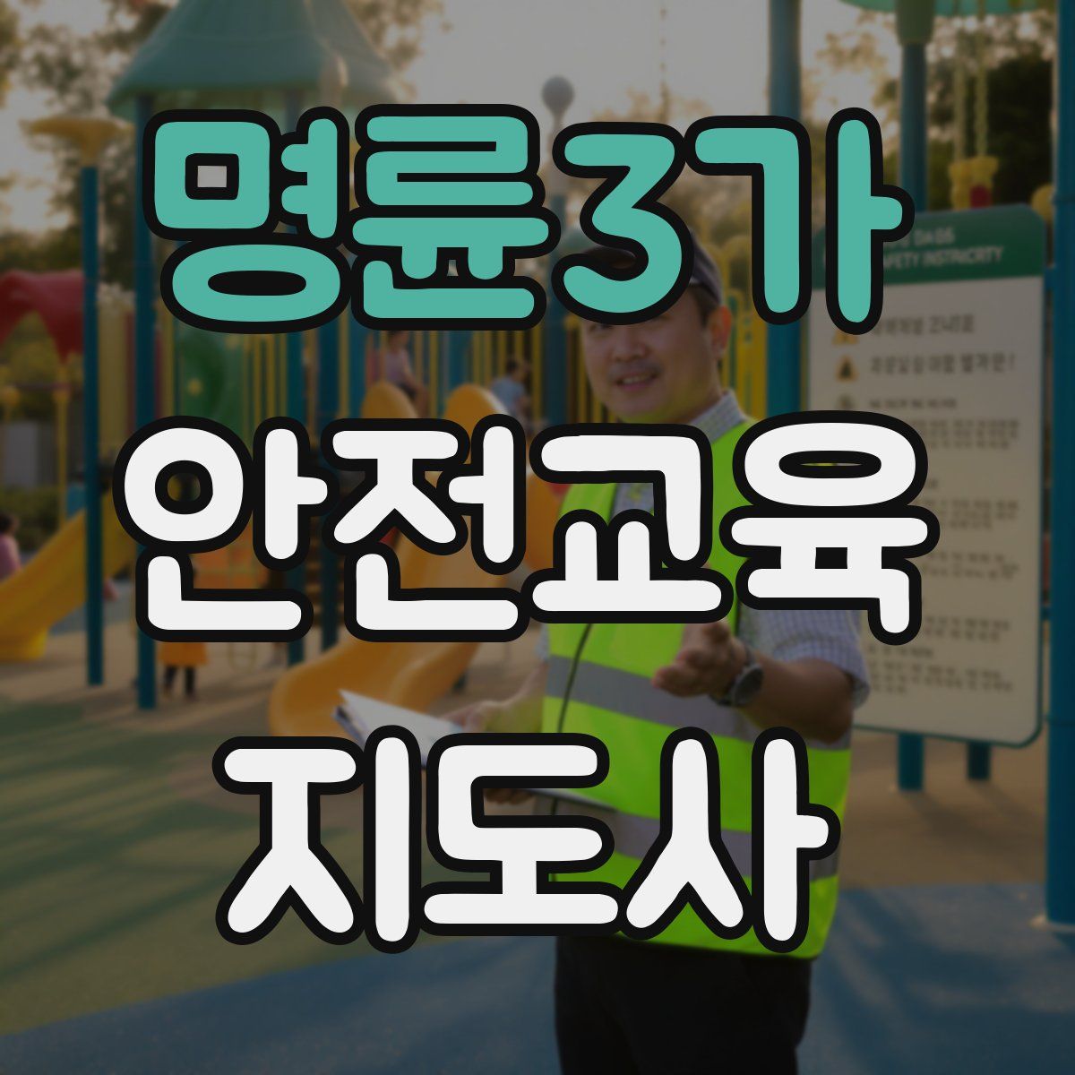 명륜3가 안전교육지도사 자격증