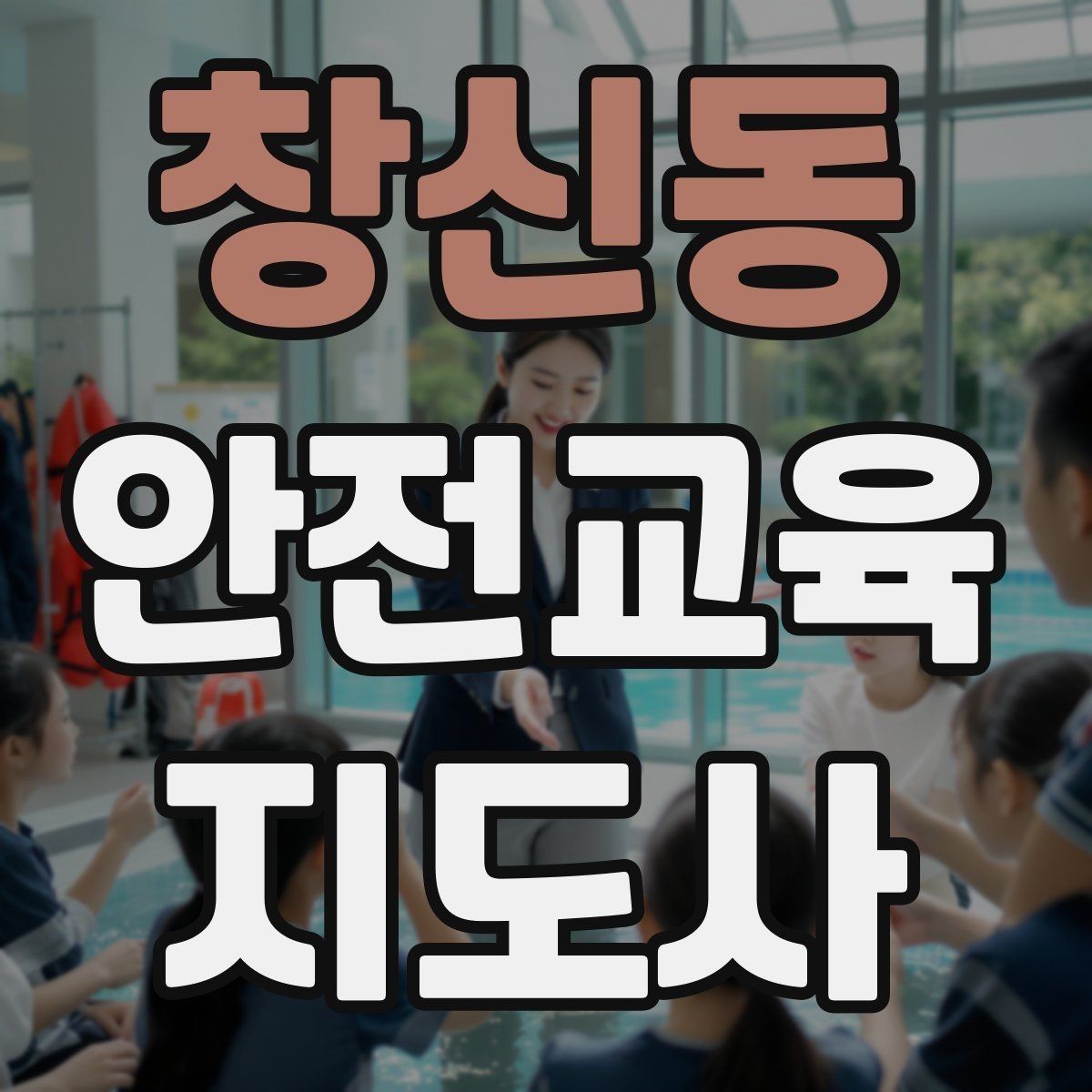 창신동 안전교육지도사 자격증 초보자가 준비할 때 주의점