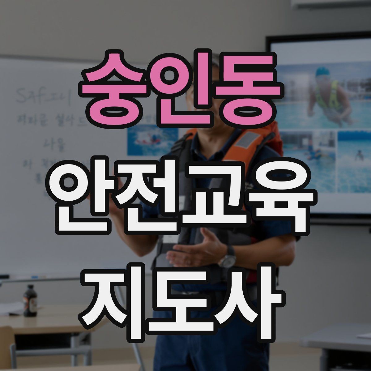 숭인동 안전교육지도사 자격증 취득 후 활용 분야 정리