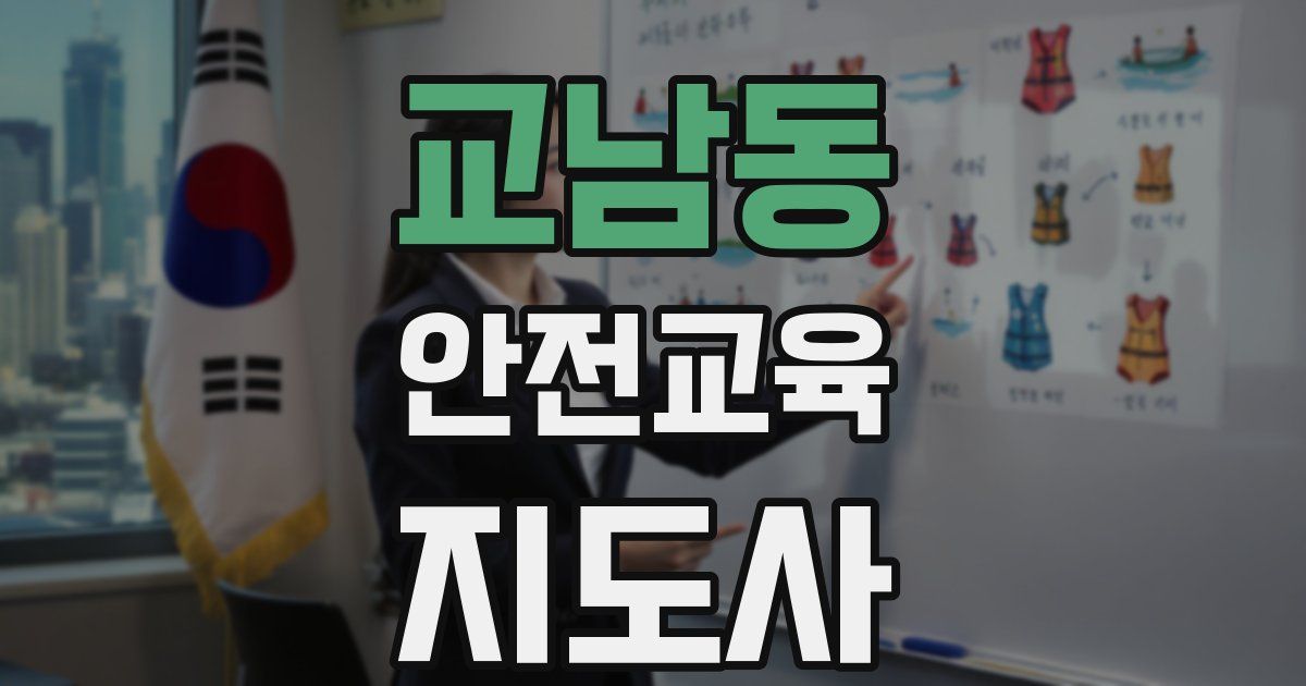 교남동 안전교육지도사 자격증