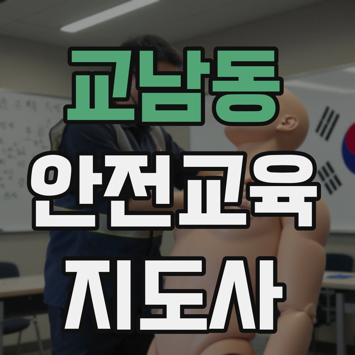 교남동 안전교육지도사 자격증
