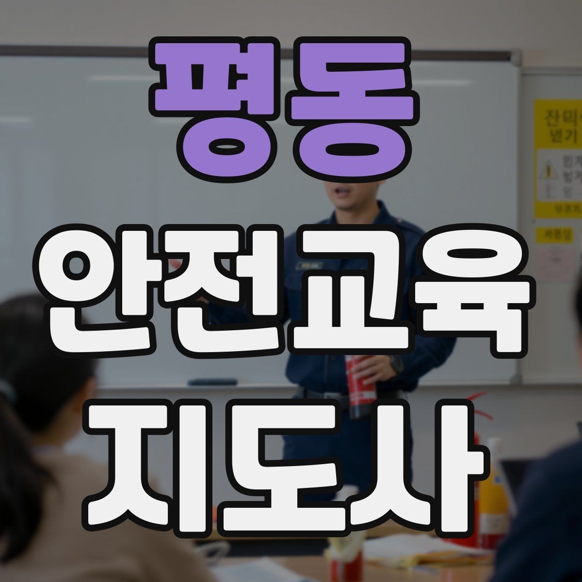 평동 안전교육지도사 자격증 시험 합격 기준 정리