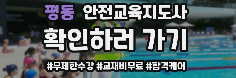 평동 안전교육지도사 자격증