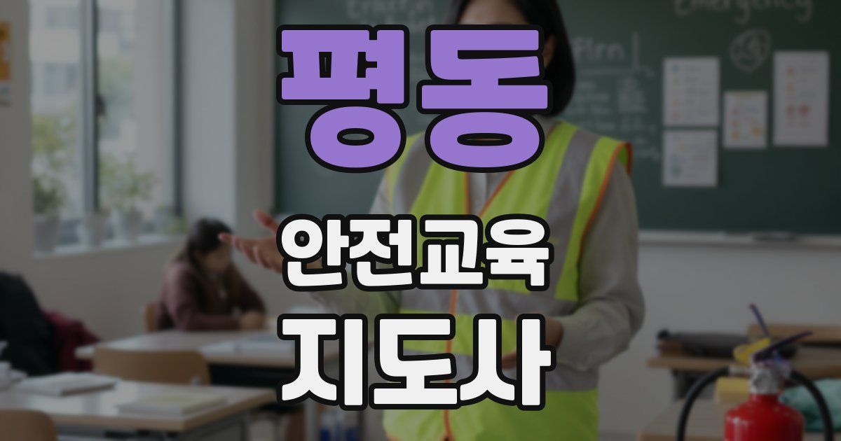 평동 안전교육지도사 자격증