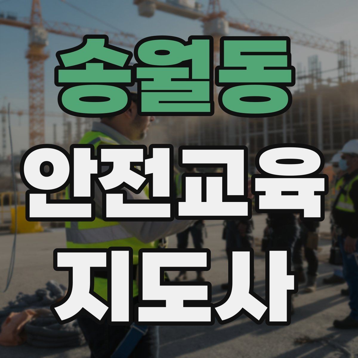 송월동 안전교육지도사 자격증 교육 프로그램 운영 방법