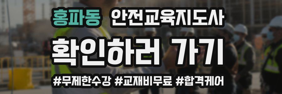 홍파동 안전교육지도사 자격증