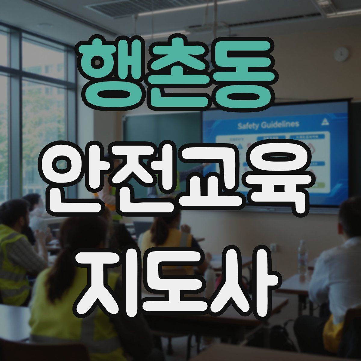행촌동 안전교육지도사 자격증 지역 평생교육 강사로 준비하는 방법