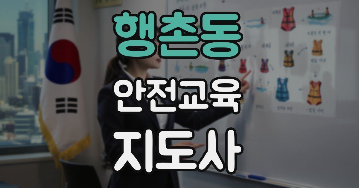 행촌동 안전교육지도사 자격증