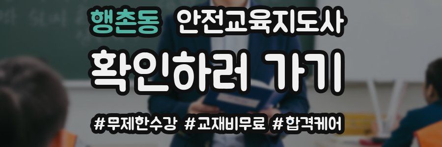 행촌동 안전교육지도사 자격증