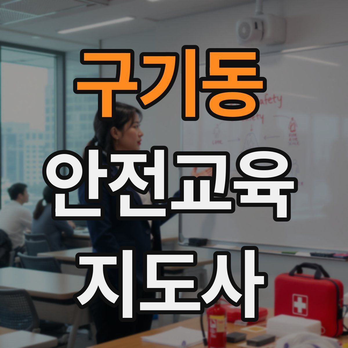 구기동 안전교육지도사 자격증