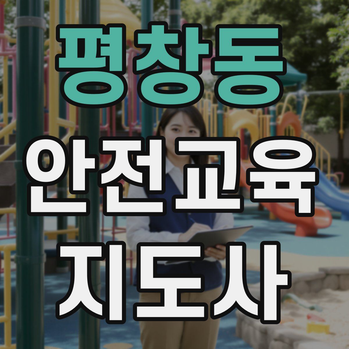 평창동 안전교육지도사 자격증
