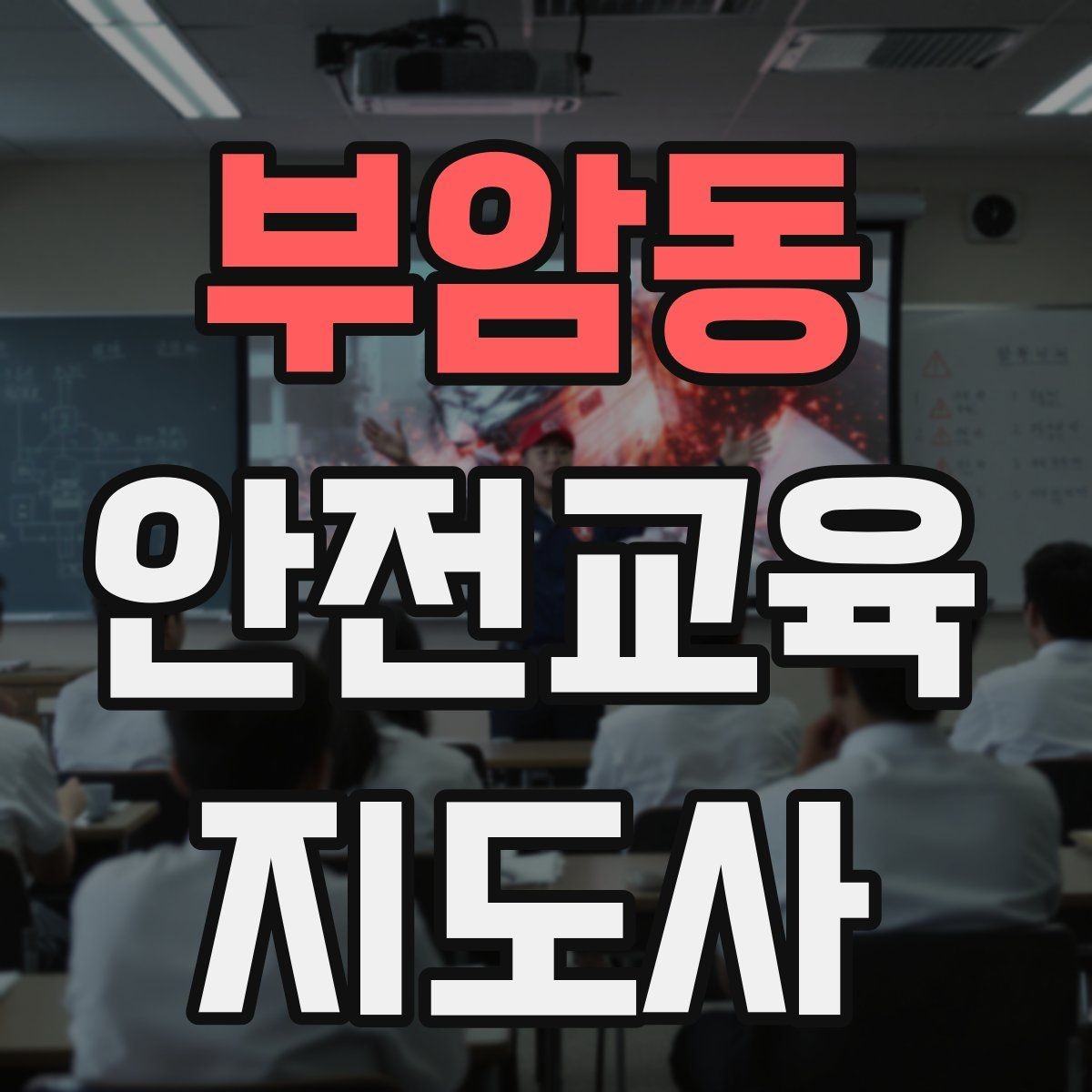 부암동 안전교육지도사 자격증 교육 과정에서 배우는 내용