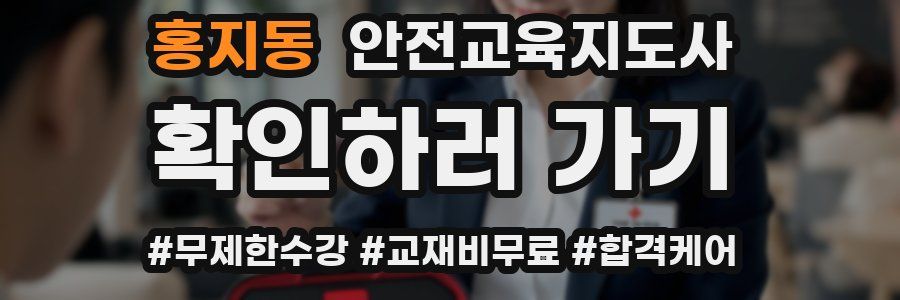 홍지동 안전교육지도사 자격증