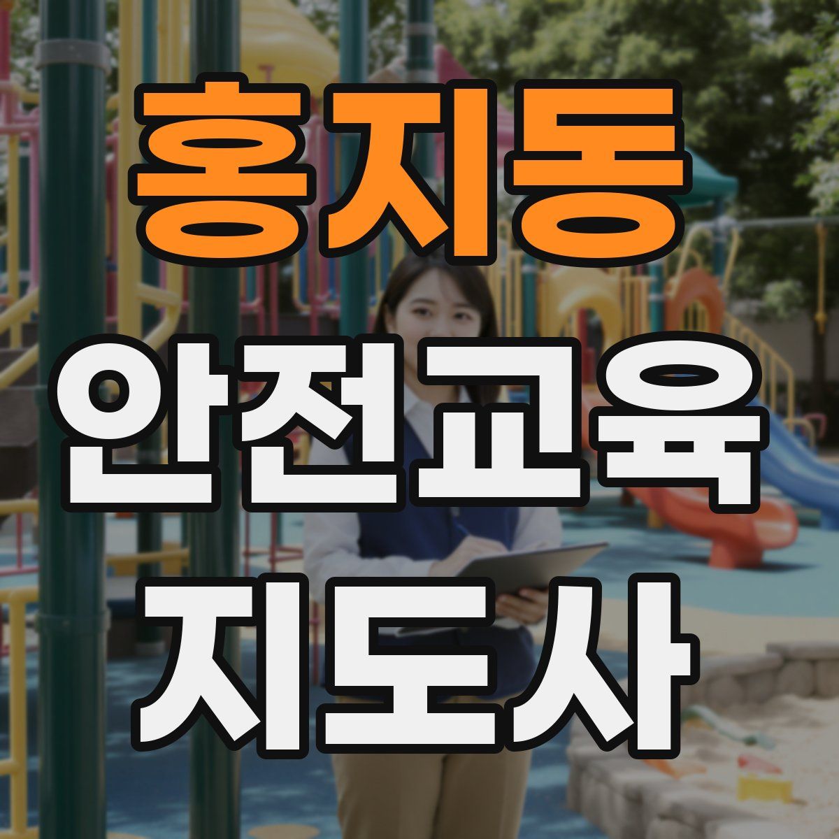 홍지동 안전교육지도사 자격증