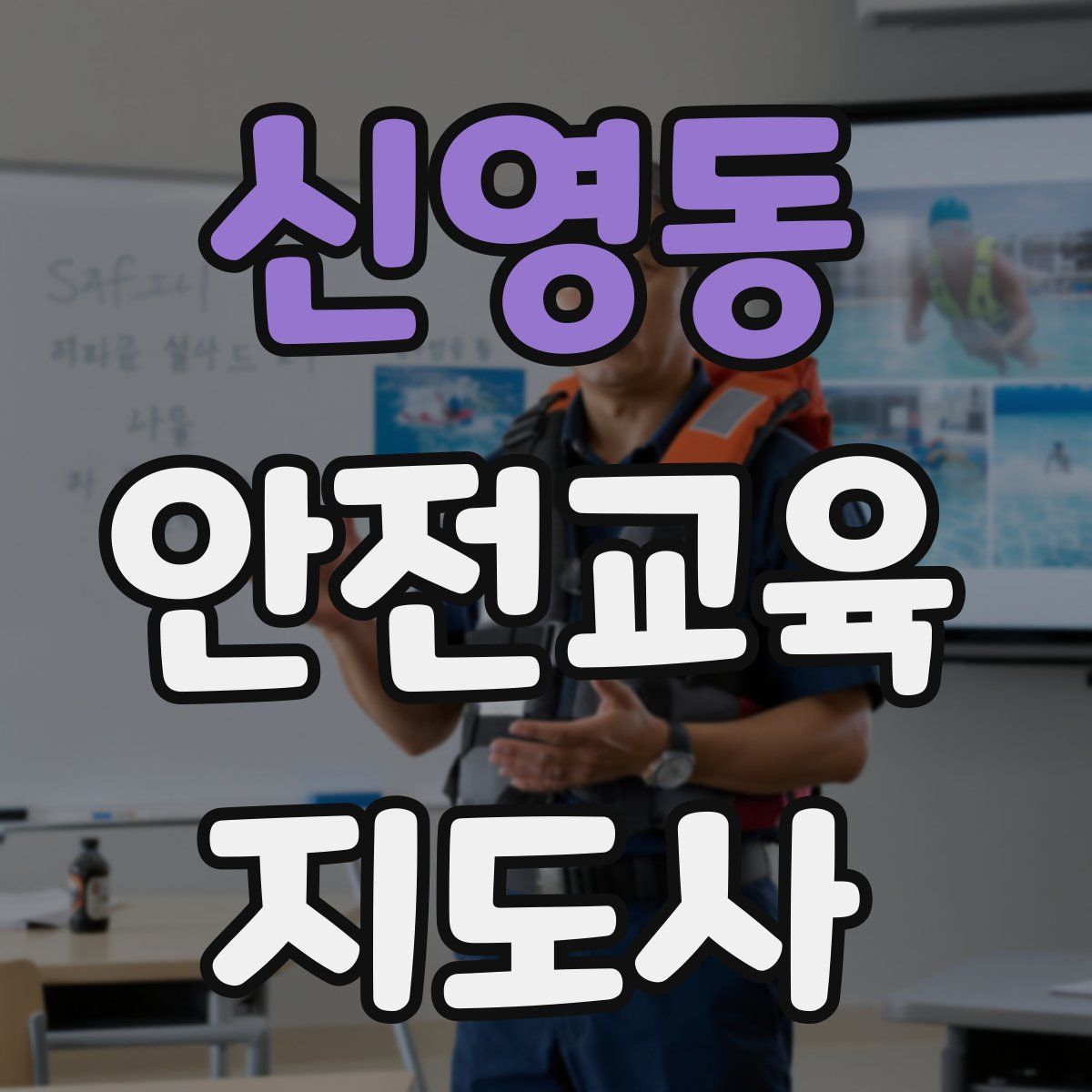 신영동 안전교육지도사 자격증