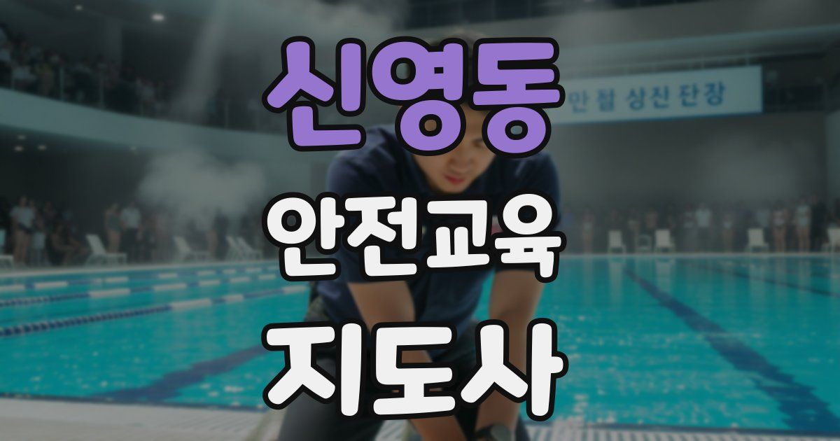 신영동 안전교육지도사 자격증