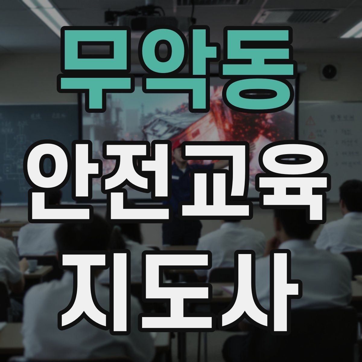 무악동 안전교육지도사 자격증 누구나 취득 가능한지 알아보기