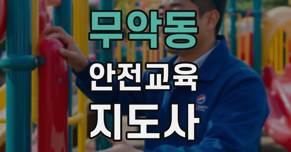무악동 안전교육지도사 자격증